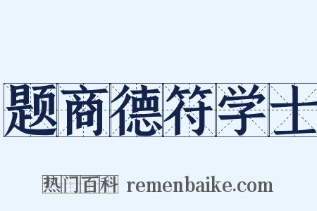 题商德符学士是什么意思的图片